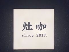 -灶咖KITCHEN