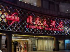 -顺风海鲜港(金玉兰店)