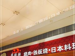 -赤坂亭·M9和牛烧肉·铁板烧(合肥万象城店)