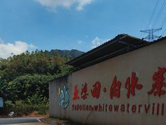 -亚婆田·白水寨生态旅游度假区