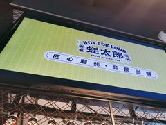 -蚝太郎 • 海鲜烧烤(Upark店)