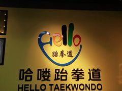 -哈喽实战跆拳道·跳绳·体能(慈云寺馆)