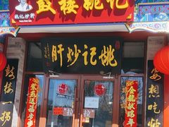 -姚记炒肝店(鼓楼店)