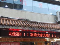 门面-老字号蛇口德记烧腊饭店·海鲜加工