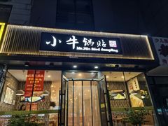 -小牛锅贴(西环路店)