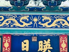 -颐和园