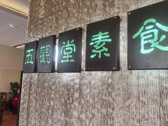 门面-五观堂素食(新华路店)