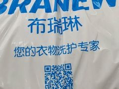 -布瑞琳洗衣(万泉新新家园店)