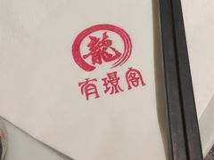 -有璟阁港式餐厅(国贸商城店)