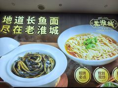 -老淮城·长鱼面(河下古镇店)