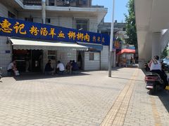 门面-惠记粉汤羊血梆梆肉(永松路店)