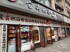 -宜宾燃面非遗传承店