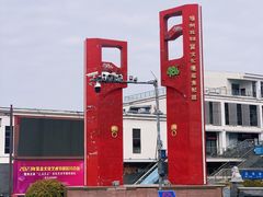 -东关历史文化旅游区-东门遗址