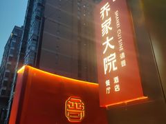 -请晋·乔家大院(建外大街店)