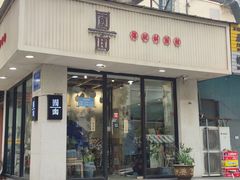 门面-囿面传统制面馆(中央路店)