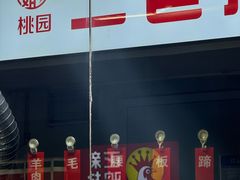 -二巷孙姐羊肉串