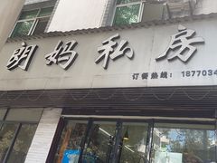 -朗妈私房菜(婺女州店)