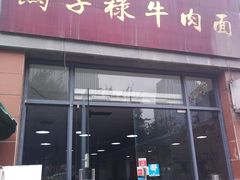 门面-兰州马子禄牛肉面(文景公园店)