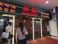 -汉斯南美烤肉(总店)