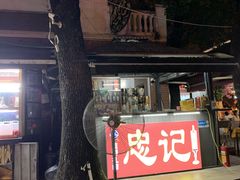 门面-忠记湛江烧蚝店