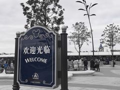 门面-上海迪士尼度假区