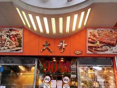 门面-大哥餐厅(西城花园店)