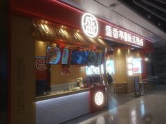 门面-盛香亭热卤(光明大仟里店)