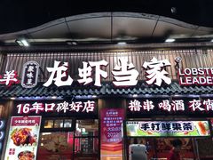 -龙虾当家·大排档(红谷滩五中店)