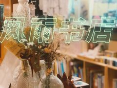 -风雨书店(下城店)