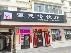 门面-源茂冷饮厅(哈尔滨中央大街店)