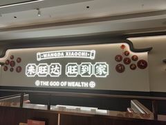 -旺达·福州菜(正大广场店)