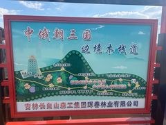 -珲春防川景区