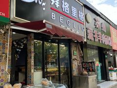 -欧提汗·新疆餐厅·清真(银都路店)