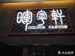 门面-广州塔晖粤轩中餐厅