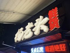 -杨老头鲜货烧烤(太古里店)