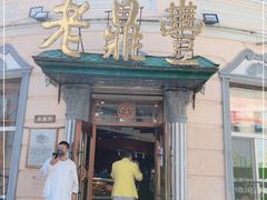 门面-老鼎丰(靖宇街总店)
