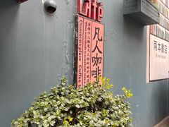 门面-凡人&庄阿姨的辣(万寿亭店)