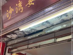 -沙湾姜埋奶(兴新包店)