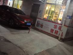 -华哥新鲜猪精品美食