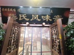 -柴氏风味斋(甘家口店)