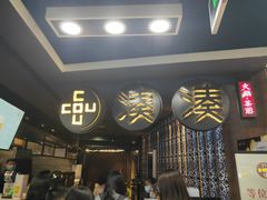 -湊湊火锅·茶憩(新中关购物中心店)