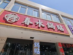 -春水锅贴·传统鲁菜(大明湖店)