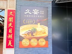 -久宴·天目湖大鱼头(恐龙园店)