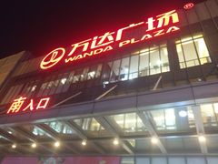-万达广场(无锡滨湖店)