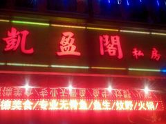 android_upload_pic-凯盈阁·顺德私房菜·桑拿鸡