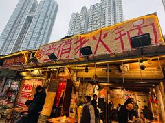 -乡当俏老火锅