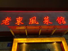 门面-老东风菜馆·潮汕大排档