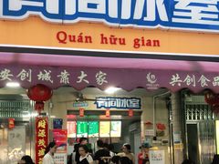 门面-有间冰室(侨港风情街店)