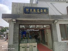 门面-阿杰臻选海鲜饭店(普陀山店)