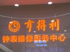 -亨得利(滨江道店)